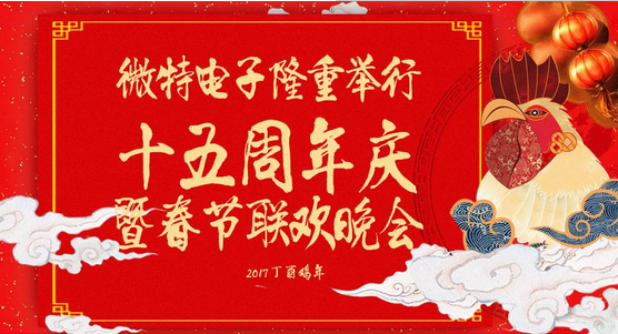 慶祝微特蓬勃發(fā)展十五年，金雞報曉攜手譜寫新篇章，微特人給您拜年啦！