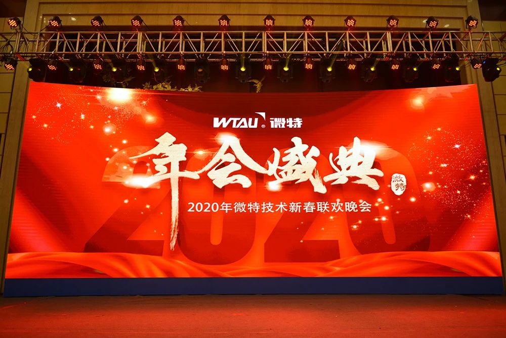 微特技術有限公司2020年會盛典圓滿落幕！