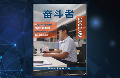 微特企業(yè)內(nèi)刊《奮斗者》- 2020年第2期（總第6期）發(fā)布